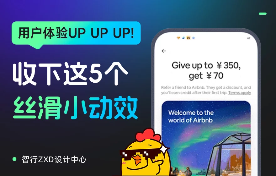 这就叫专业！5个让用户“哇塞”的神仙动效设计细节