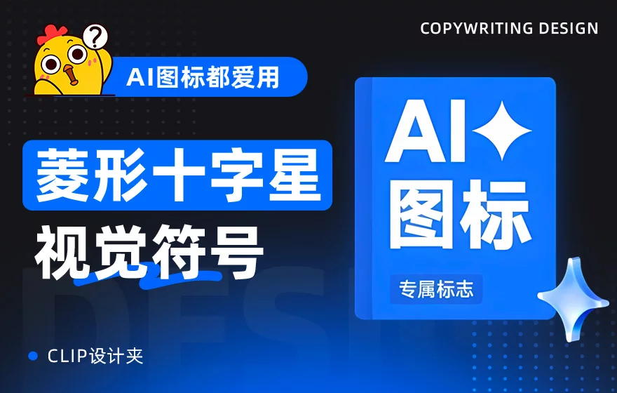 揭秘！为什么AI应用的图标都爱用「菱形十字星」这个视觉符号？