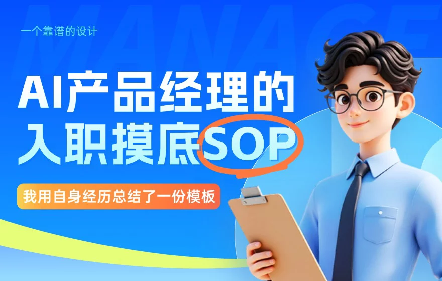 AI产品经理亲测！这套入职SOP让我快速吃透任何新业务（附模板）