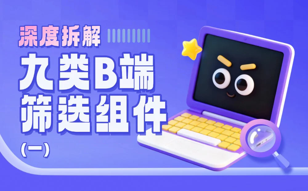 深度拆解9类B端筛选组件，扒出设计的四大问题（上）