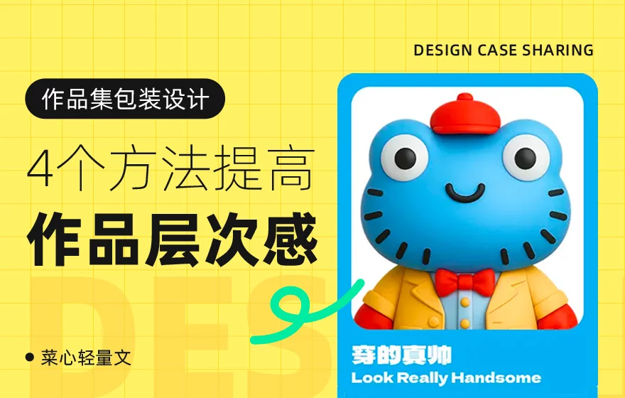 作品集平平无奇？4个方法帮你快速提高层次感！