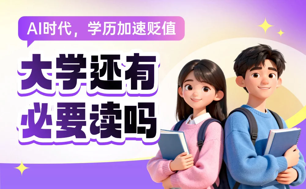 学历加速贬值的AI时代，大学还有必要读吗？