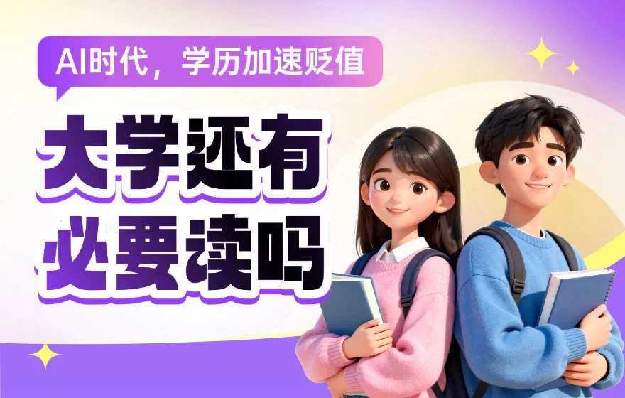 学历加速贬值的AI时代，大学还有必要读吗？