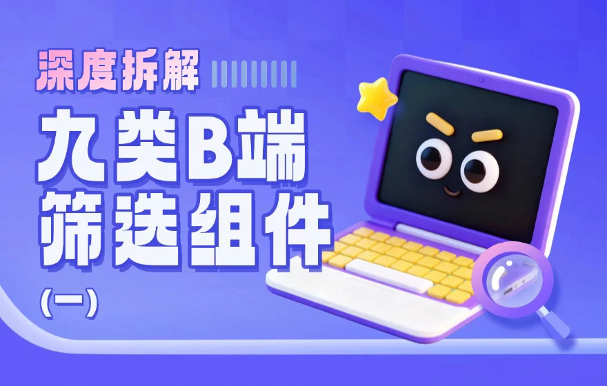 深度拆解9类B端筛选组件，扒出设计的四大问题（上）