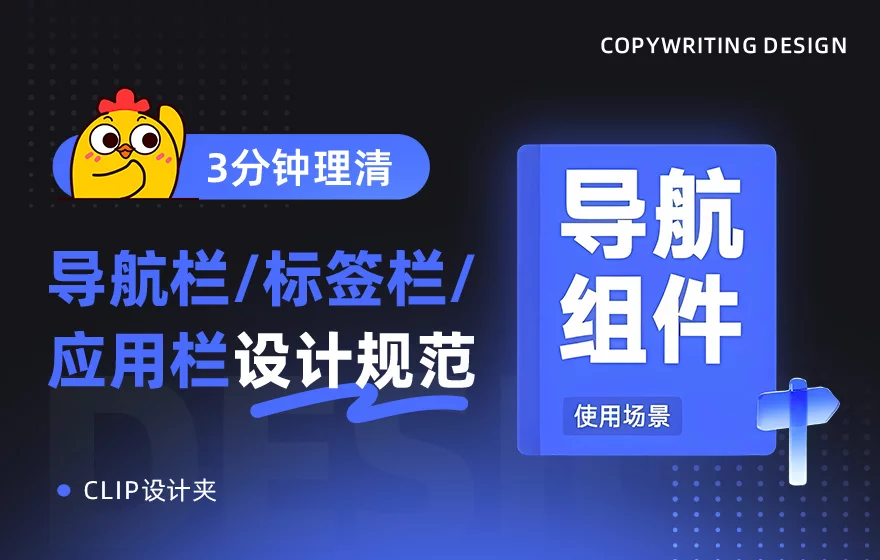 3分钟快速搞懂！导航栏/标签栏/应用栏的区别和设计规范