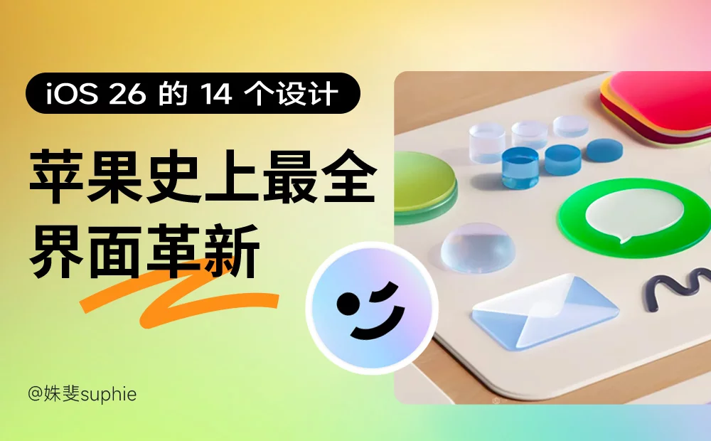 脱胎换骨！盘点iOS 26值得点赞的14个设计细节