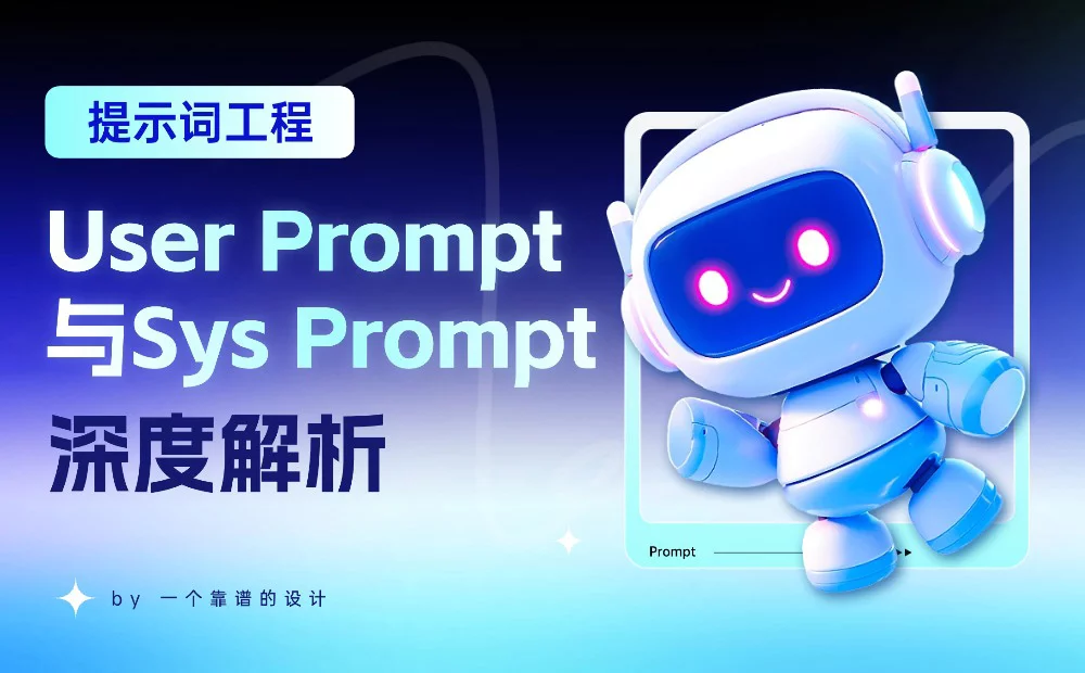 告别无效提问！深度解析用户提示词和系统提示词