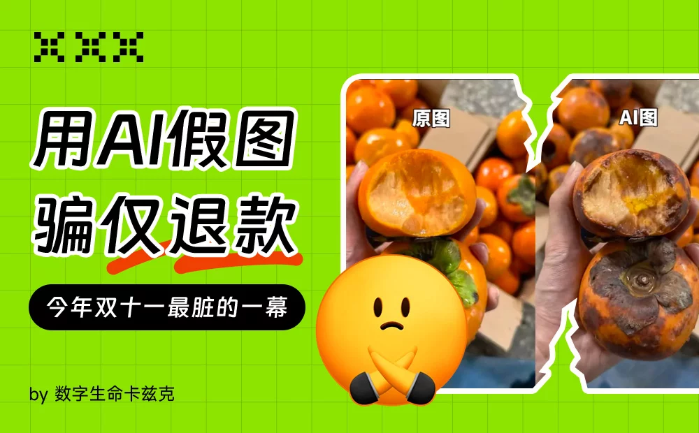 用AI假图骗“仅退款”，这是今年双十一最脏的一幕