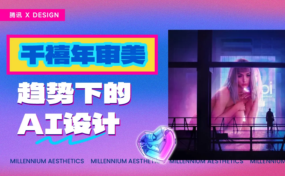 为什么AI时代的设计趋势，正在回归千禧年审美？