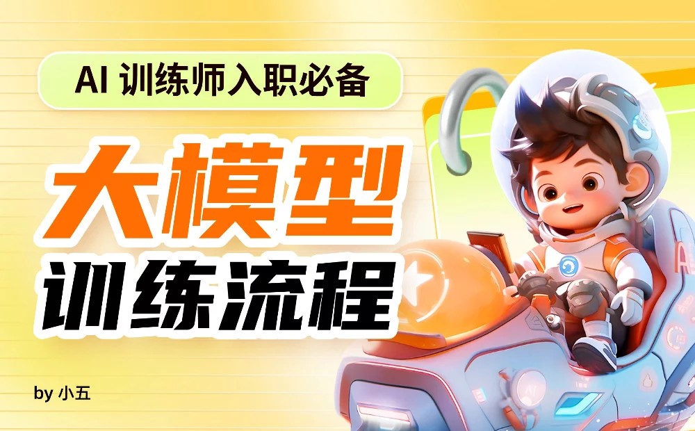 新手必看！AI训练师必须掌握的大模型训练流程