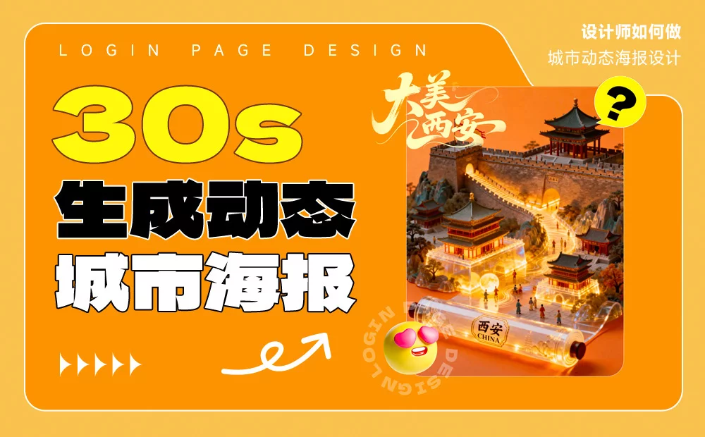 保姆级教程！教你30秒轻松生成动态城市海报