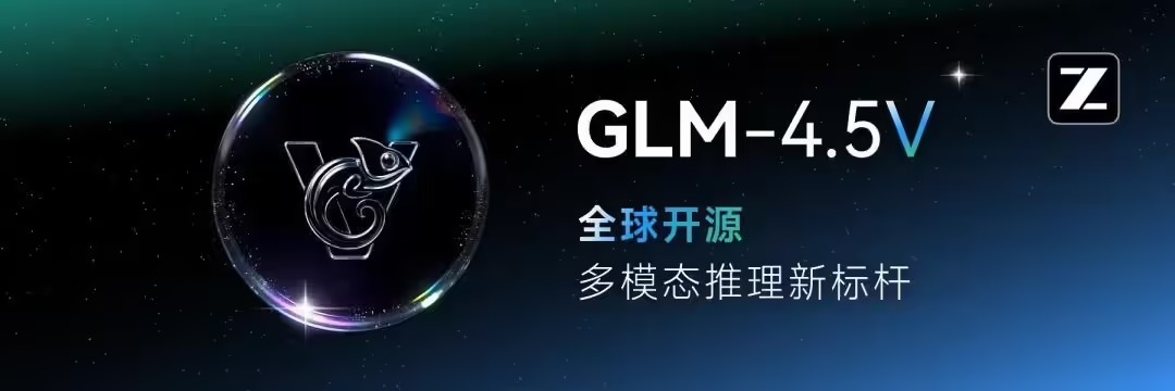 智谱视觉推理模型 GLM-4.5V 上线并开源，号称“全球 100B 级效果最佳”