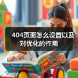 404页面怎么设置以及对优化的作用(图2) 404页面怎么设置以及对优化的作用(图2)