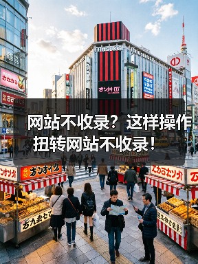 网站不收录?这样操作扭转网站不收录!(图3) 网站不收录?这样操作扭转网站不收录!(图3)