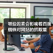 哪些因素会影响着百度蜘蛛对网站的抓取量（图4）