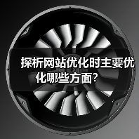 探析网站优化时主要优化哪些方面?(图4) 探析网站优化时主要优化哪些方面?(图4)