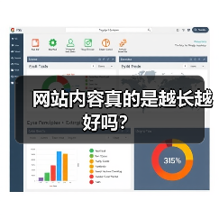 网站内容真的是越长越好吗？（图4）