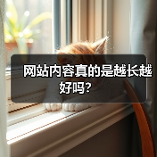 网站内容真的是越长越好吗？（图1）