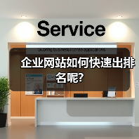 企业网站如何快速出排名呢?(图3) 企业网站如何快速出排名呢?(图3)