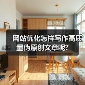 网站优化怎样写作高质量伪原创文章呢?（图2）