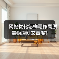 网站优化怎样写作高质量伪原创文章呢?（图4）