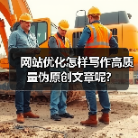 网站优化怎样写作高质量伪原创文章呢?（图3）