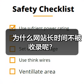 为什么网站长时间不被收录呢？（图2）