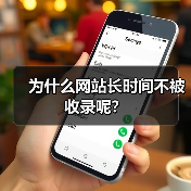 为什么网站长时间不被收录呢？（图3）