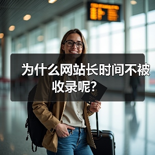为什么网站长时间不被收录呢？（图4）
