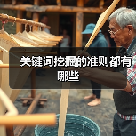 关键词挖掘的准则都有哪些(图4) 关键词挖掘的准则都有哪些(图4)