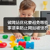 做网站优化要避免哪些事项来防止网站被惩罚?(图1) 做网站优化要避免哪些事项来防止网站被惩罚?(图1)
