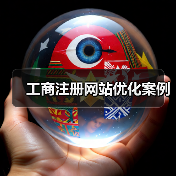 工商注册网站优化案例（图3）