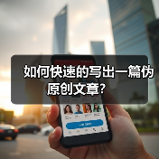 如何快速的写出一篇伪原创文章？（图1）