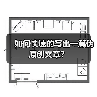 如何快速的写出一篇伪原创文章？（图2）
