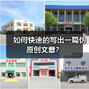 如何快速的写出一篇伪原创文章？（图3）