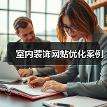 室内装饰网站优化案例（图1）