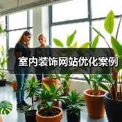 室内装饰网站优化案例（图2）