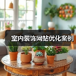 室内装饰网站优化案例（图3）