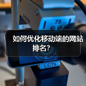 如何优化移动端的网站排名？（图2）