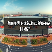 如何优化移动端的网站排名？（图3）