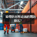 如何优化移动端的网站排名？（图1）