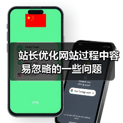 站长优化网站过程中容易忽略的一些问题（图3）