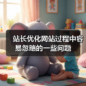 站长优化网站过程中容易忽略的一些问题（图2）