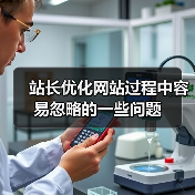 站长优化网站过程中容易忽略的一些问题（图4）