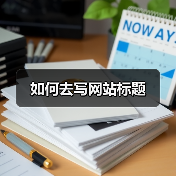 如何去写网站标题（图3）