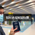 如何去写网站标题（图2）