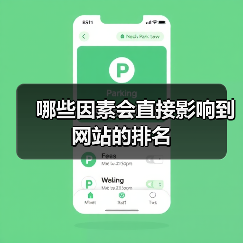 哪些因素会直接影响到网站的排名（图1）