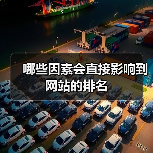 哪些因素会直接影响到网站的排名（图3）
