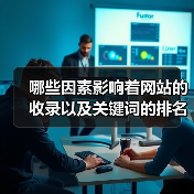 哪些因素影响着网站的收录以及关键词的排名（图1）