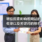 哪些因素影响着网站的收录以及关键词的排名（图3）